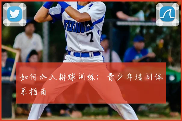 如何加入排球训练:青少年培训体系指南