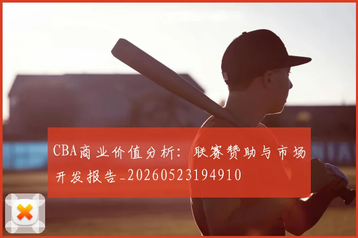 CBA商业价值分析:联赛赞助与市场开发报告_20260523194910