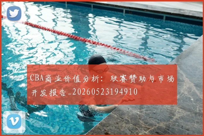 CBA商业价值分析:联赛赞助与市场开发报告_20260523194910