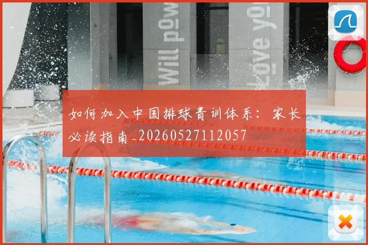 如何加入中国排球青训体系:家长必读指南_20260527112057