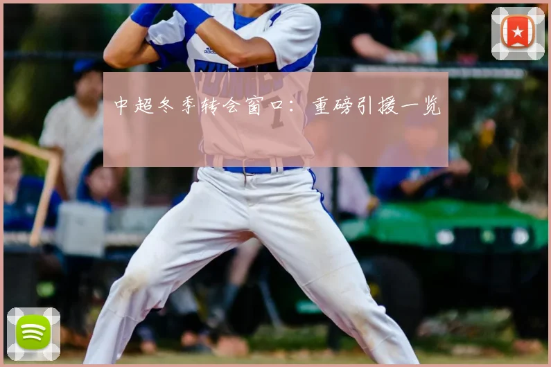 中超冬季转会窗口:重磅引援一览