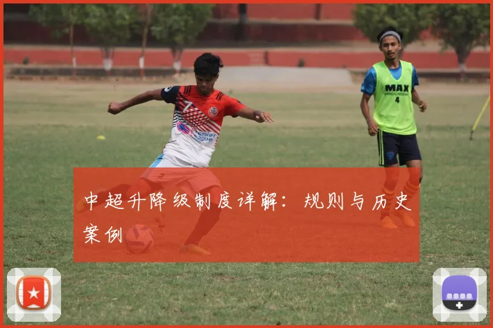 中超升降级制度详解：规则与历史案例