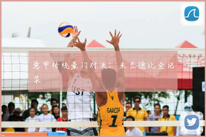 意甲传统豪门对决：米兰德比全记录