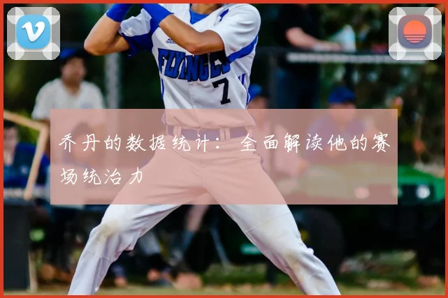 乔丹的数据统计：全面解读他的赛场统治力