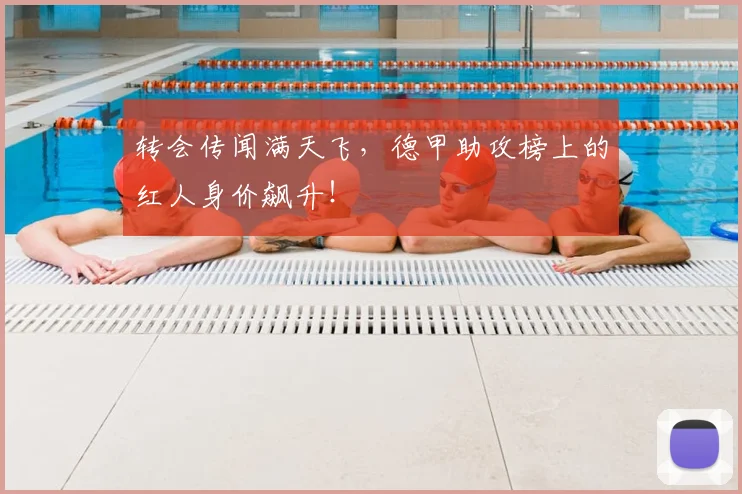 转会传闻满天飞,德甲助攻榜上的红人身价飙升!