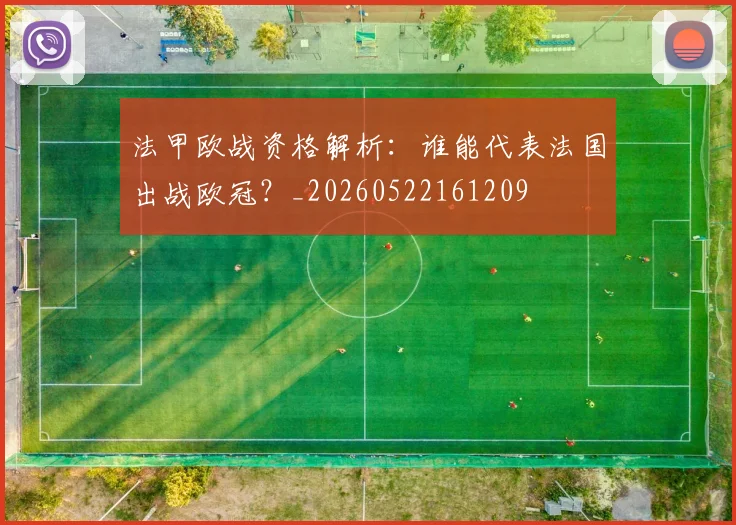 法甲欧战资格解析：谁能代表法国出战欧冠？_20260522161209