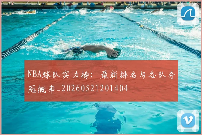 NBA球队实力榜:最新排名与各队夺冠概率_20260521201404